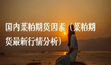 菜粕期货未来走势(菜粕期货未来走势分析)_https://www.xmqjcw.com_期货百科_第1张