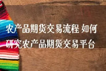 农产品期货交易含义(农产品期货入门知识)_https://www.xmqjcw.com_期货百科_第1张
