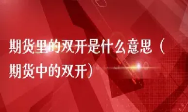 期货中回撤是什么意思(期货中回撤是什么意思举例)_https://www.xmqjcw.com_期货百科_第1张