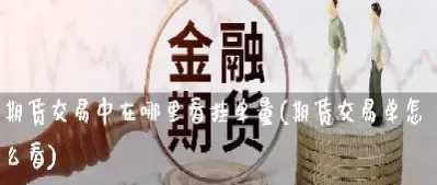 期货挂单休盘可撤销吗(期货挂单会自动撤单吗)_https://www.xmqjcw.com_期货百科_第1张