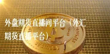 韵通金服期货直播间(韵通金服期货直播间怎么进)_https://www.xmqjcw.com_期货百科_第1张