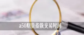 期货指数交割时间(期货指数交割时间怎么看)_https://www.xmqjcw.com_期货百科_第1张