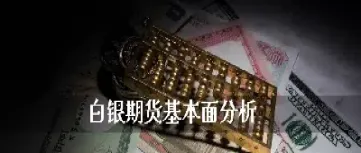 期货白银涨跌意味什么(国际白银期货实时涨跌)_https://www.xmqjcw.com_期货百科_第1张