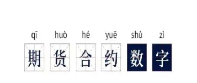期货品种后面的代码是什么意思(期货品种后面的代码是什么意思)_https://www.xmqjcw.com_期货百科_第1张