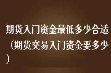 期货入门入门资金(期货投资入门资金)_https://www.xmqjcw.com_期货百科_第1张