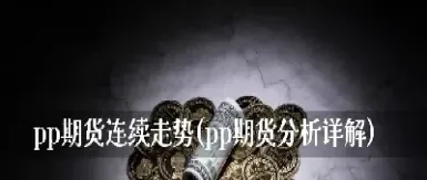 pp期货与原油(原油和燃油期货的关系)_https://www.xmqjcw.com_期货百科_第1张