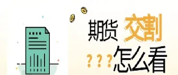 期货交易与实物交割关系研究(期货持有到期可以实物交割吗)_https://www.xmqjcw.com_期货百科_第1张