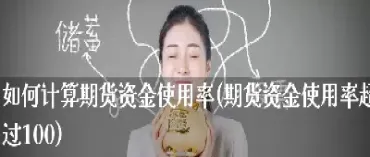 期货账户使用率高有什么影响吗(期货账户数量有限制吗)_https://www.xmqjcw.com_期货百科_第1张