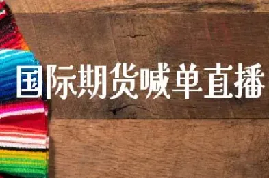 国内期货在线喊单在线直播解盘(国内期货内盘期货喊单直播间)_https://www.xmqjcw.com_期货百科_第1张