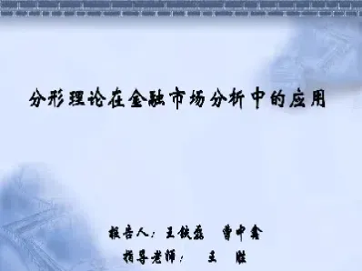分形理论和期货结合(分形理论与金融应用)_https://www.xmqjcw.com_期货百科_第1张