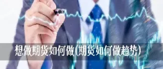 什么性格适合做期货(什么性格适合做期货交易)_https://www.xmqjcw.com_期货百科_第1张