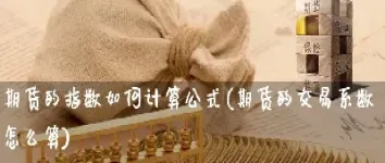 期货数据怎么计算(期货数据怎么看的都什么意思)_https://www.xmqjcw.com_期货百科_第1张