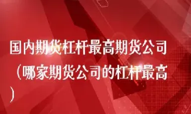 国内期货哪家合规(国内期货合规吗)_https://www.xmqjcw.com_期货百科_第1张