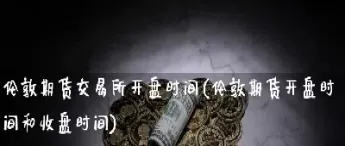 收盘时间登陆不上期货账户(收盘时间登陆不上期货账户怎么办)_https://www.xmqjcw.com_期货百科_第1张