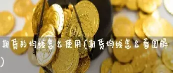 怎么样取消期货均线(怎么样取消期货均线交易)_https://www.xmqjcw.com_期货百科_第1张
