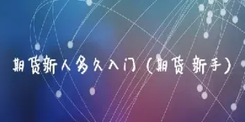 期货多久可以入门(期货多久可以稳定盈利)_https://www.xmqjcw.com_期货百科_第1张