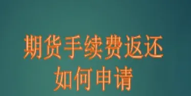 期货交易返佣高银(期货交易返佣金)_https://www.xmqjcw.com_期货百科_第1张