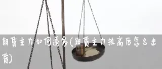 期货怎么看诱多还是诱空(期货诱空是什么意思)_https://www.xmqjcw.com_期货百科_第1张