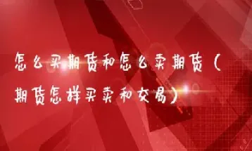期货买过怎么卖(期货买开和卖开什么意思)_https://www.xmqjcw.com_期货百科_第1张