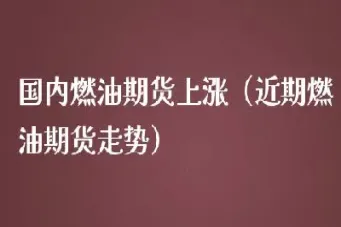 燃油期货会降价多少(燃油期货价格受什么影响)_https://www.xmqjcw.com_期货百科_第1张