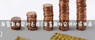 期货基础心得体会(期货基础心得体会总结)_https://www.xmqjcw.com_期货百科_第1张