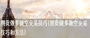 期货适合做多还是做空(期货买多好还是买空好)_https://www.xmqjcw.com_期货百科_第1张