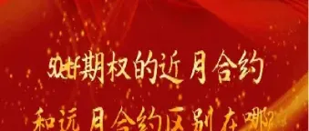 期货近月合约和远月合约是什么(期货近月远月的秘密)_https://www.xmqjcw.com_期货百科_第1张