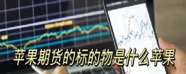 期货苹果的趋势(期货苹果的趋势分析)_https://www.xmqjcw.com_期货百科_第1张