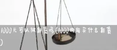 一般人可以做期货吗(普通人可以做期货吗)_https://www.xmqjcw.com_期货百科_第1张