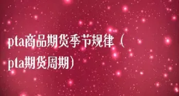 商品期货周期短(商品期货周期走势)_https://www.xmqjcw.com_期货百科_第1张