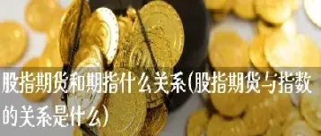 股指期货和指数波动的关系(股指期货和股票指数之间的关系)_https://www.xmqjcw.com_期货百科_第1张