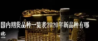 我国目前上市的期货品种(我国目前上市的期货品种有哪些)_https://www.xmqjcw.com_期货百科_第1张