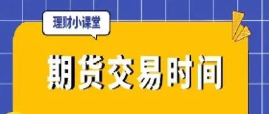 期货可以二十四小时交易吗(期货可以交易时间)_https://www.xmqjcw.com_期货百科_第1张