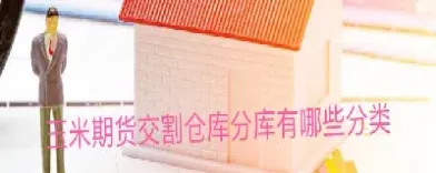 具体期货交割费用有哪些(期货交割后的仓库费用)_https://www.xmqjcw.com_期货百科_第1张