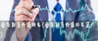 期货的价值投资(期货价值投资圈子)_https://www.xmqjcw.com_期货百科_第1张