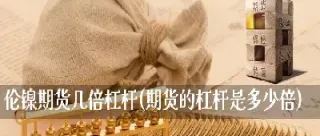 期货需要使用杠杆吗(期货怎么看杠杆多少)_https://www.xmqjcw.com_期货百科_第1张