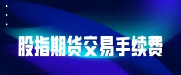 股指期货平今仓交易(期货交易平今仓手续费)_https://www.xmqjcw.com_期货百科_第1张