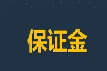 期货保证金为何取不出来(期货保证金为何取不出来了)_https://www.xmqjcw.com_期货百科_第1张