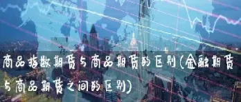 期货与td区别(黄金td和期货黄金哪个好)_https://www.xmqjcw.com_期货百科_第1张