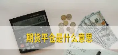 期货的平仓与平空的区别(期货强平和平仓有什么区别)_https://www.xmqjcw.com_期货百科_第1张
