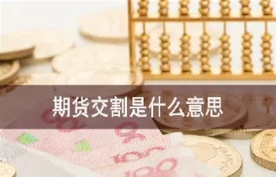 期货的交割月怎样规定(期货进入交割月的利弊)_https://www.xmqjcw.com_期货百科_第1张