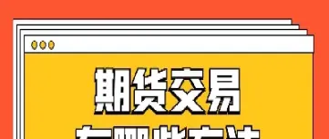 投资期货应把握哪些交易规则(期货交易的交易规则是怎样的)_https://www.xmqjcw.com_期货百科_第1张