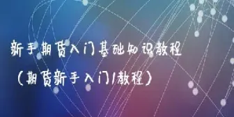 期货的入门资金最低是多少(期货入门资金需要多少)_https://www.xmqjcw.com_期货百科_第1张