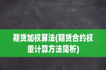 期货合约的计算公式(期货合约的定价公式)_https://www.xmqjcw.com_期货百科_第1张