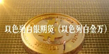白银期货什么时候开始(白银期货什么时候收盘)_https://www.xmqjcw.com_期货百科_第1张