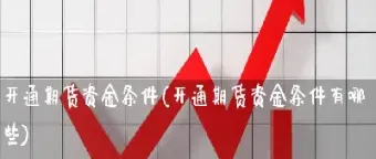 期货市场大资金是多少(期货市场大资金是多少倍)_https://www.xmqjcw.com_期货百科_第1张