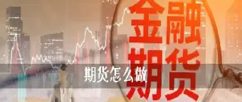 国外期货做一手手续费怎么收(国外期货什么意思)_https://www.xmqjcw.com_期货百科_第1张