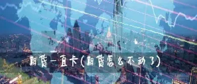 美国道指期货怎么不动了(美国股指期货道指实时看)_https://www.xmqjcw.com_期货百科_第1张