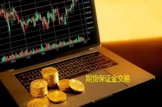 一个月做300手期货佣金(做期货的佣金是多少)_https://www.xmqjcw.com_期货百科_第1张