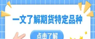 专注单一品种期货(专注一个期货品种的人)_https://www.xmqjcw.com_期货百科_第1张